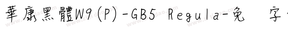 華康黑體W9(P)-GB5 Regula字体转换